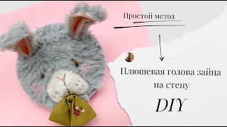 Плюшевая голова зайца на стену / DIY stuffed bunny head / faux taxidermy