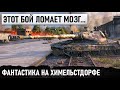 ЭТОТ БОЙ ЛОМАЕТ МОЗГ... ФАНТАСТИКА НА ХИМЕЛЬСТДОРФЕ! ВПЕРВЫЕ ВИЖУ ТАКОЕ В WORLD OF TANKS