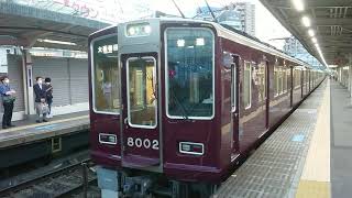 阪急電車 神戸線 8000系 8002F 発車 十三駅