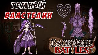 Темный властелин #102 Backpack Battles