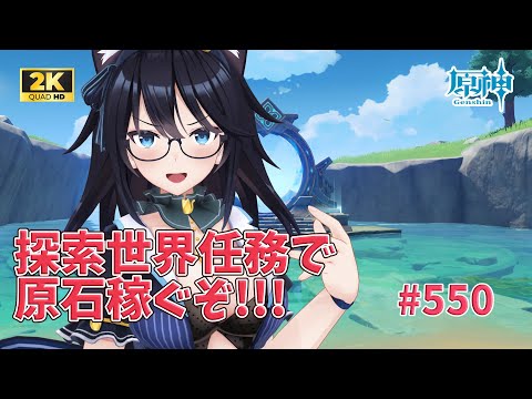 【#原神/550】探索任務で原石稼ぎ～🐈【#Vtuber】