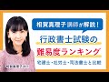 【相賀真理子講師が解説!】行政書士の難易度ランキングとは!宅建士・社労士・司法書士と比較