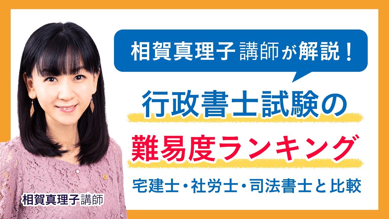 相賀真理子講師が解説 行政書士の難易度ランキングとは 宅建士 社労士 司法書士と比較 Youtube