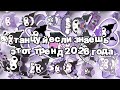 Танцуй если знаешь этот тренд 2026 года 🍓