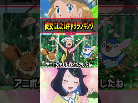【ポケモン】一番彼女にしたいポケモンキャラはこの子！？#ポケモン #アニポケ #はるかっと