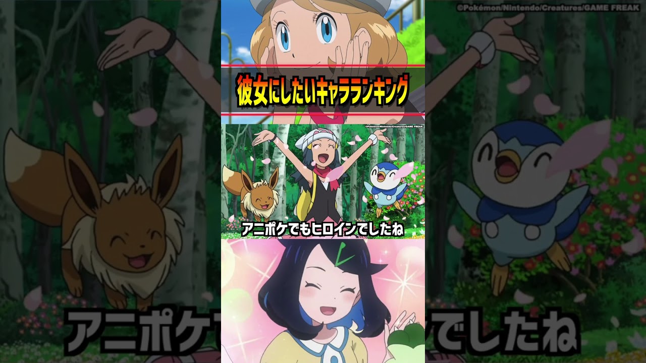 【ポケモン】一番彼女にしたいポケモンキャラはこの子！？#ポケモン #アニポケ #はるかっと