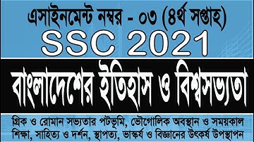 SSC 2021 History assignment 3, week 4, এসএসসি 2021 ইতিহাস ৩নং এসাইনমেন্ট সমাধান
