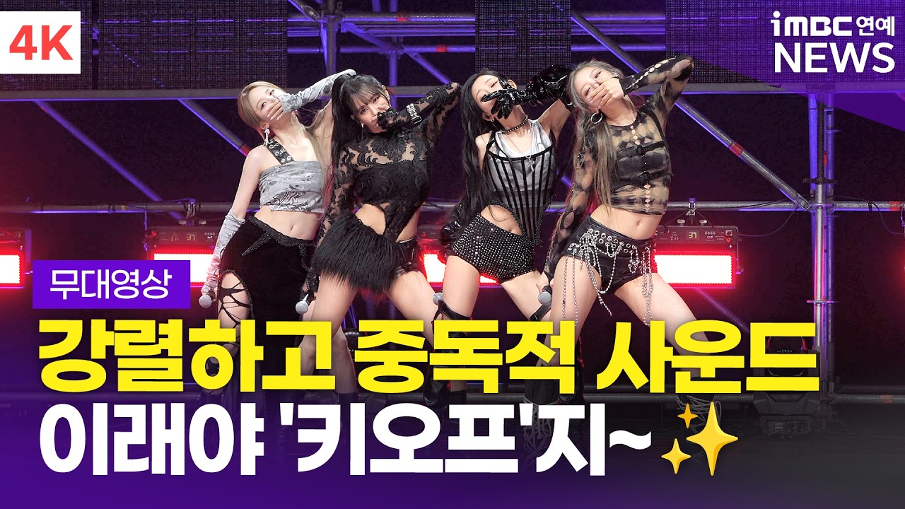 [4K] '시크 vs 상큼' 당신의 Pick은? 키스오브라이프, 'Who is she + Don't Mind Me' 쇼케이스 무대