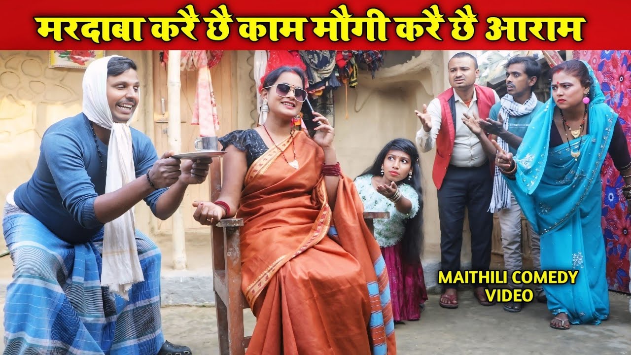 मरदाबा करै छै काम मौगी करै छै आराम | MAITHILI COMEDY VIDEO | FUNNY VIDEO #viral #comedyvideos 