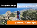 КИПР ЗИМОЙ. Северный Кипр что посмотреть? Обалденное место. Замок Кантара.