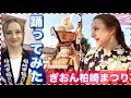 美人外国人が自国のホストタウンへ『新潟県柏崎市（水球セルビア代表）』パート４ ぎおん柏崎まつり編 (前半) 【vlog】