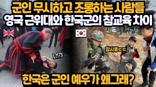 군인 무시하고 조롱하는 사람들, 영국 근위대와 한국 군인의 참교육 차이