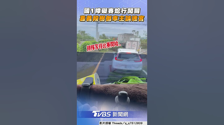 國1「500公尺障礙」蛇行闖關! 嘉義段樹倒車主歪樓誤迷宮｜TVBS新聞@TVBSNEWS01