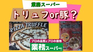 【業務スーパー】激安の豚焼肉のたれ漬けとトリュフピザを紹介 業務スーパー購入品　簡単クッキング【ふらっとちゃんねるパパママレオくん】冷凍食品