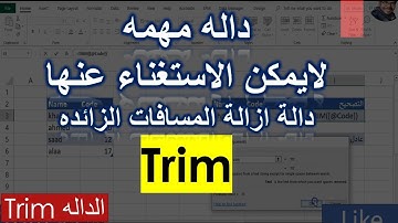 شرح الدالة trim واستخدامها فى إزالة المسافات الزائدة : تعلم الاكسيل لن تستغنى عنها