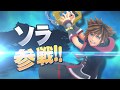 スマブラSP ソラ参戦ムービー スマブラSP ソラ参戦ムービー