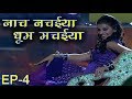 नाच नचैया धूम मचैया Episode 4 - BEST DANCING SHOW | गणेश आचार्य | रवि किशन | अक्षरा सिंह