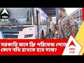 Free Bus Fare: আজ থেকেই রাজ্য়ে সরকারি বাসে মহিলাদের যাতায়াত হয়ে গেল ফ্রি