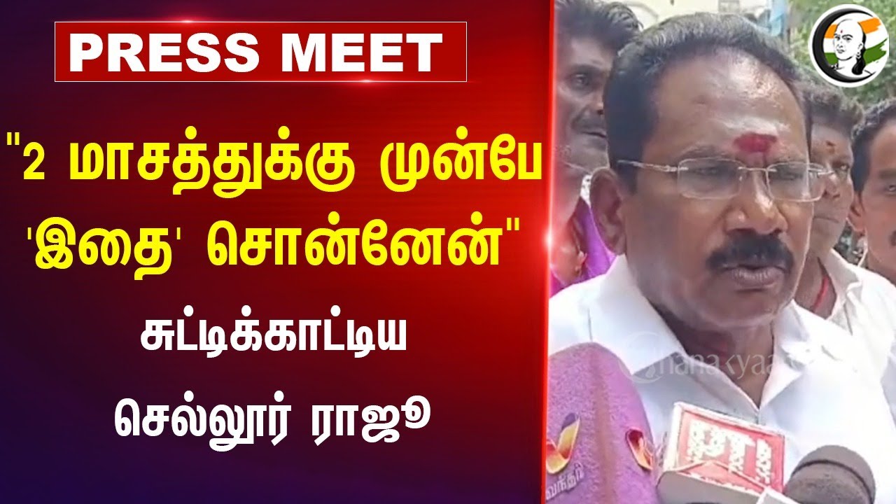 "2 மாசத்துக்கு முன்பே 'இதை' சொன்னேன்" Sellur Raju Press Meet on Madurai Flood | ADMK | DMK