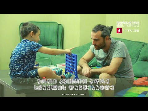 რეალური სივრცე - ერთი კვირით ადრე სწავლის დაწყებამდე