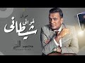 موال محمود الليثى 2023 موال غوانى شيطانى شعبى جديد 2023 موال محمود الليثى 2023 موال غوانى شيطانى شعبى جديد 2023