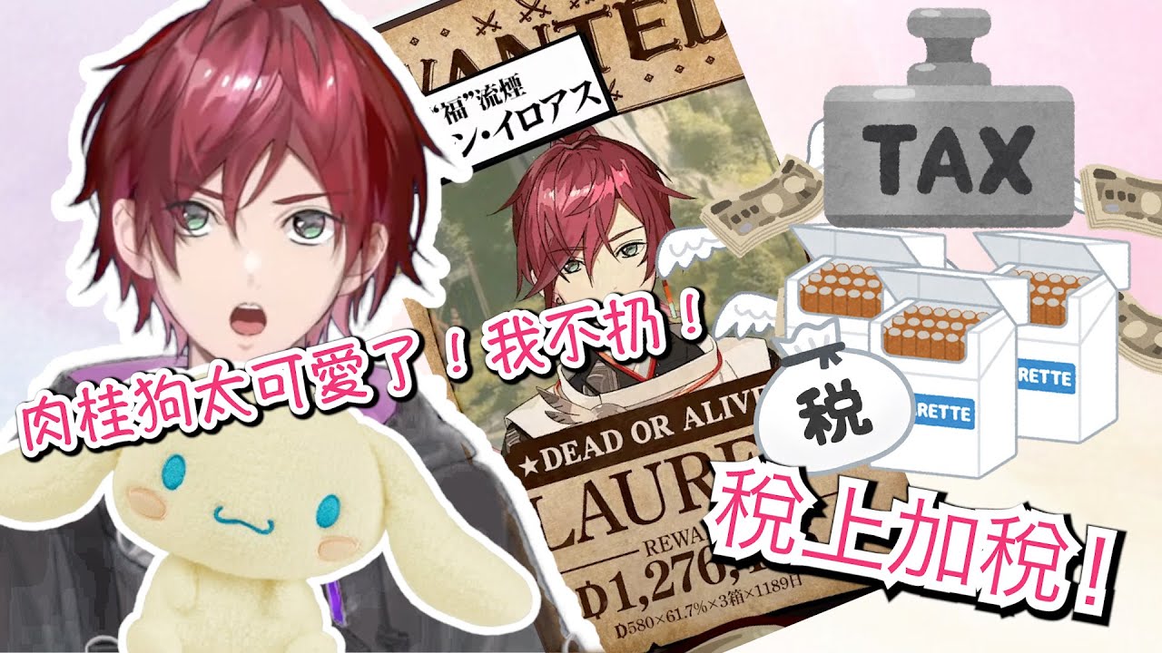 主播吸菸竟然把肉桂狗吸黃了？【NIJISANJI彩虹社｜勞倫伊羅斯 Lauren Iroas｜中文字幕熟肉】