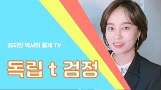 [최지민 박사의 통계 TV] 독립 t 검정