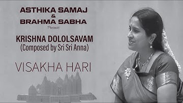 Krishna Dolotsavam | Composed by Sri Sri Krishnapremi Swamigal | Smt. Visakha Hari