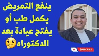 هل ينفع التمريض يكمل طب أو يفتح عيادة بعد الدكتوراه؟