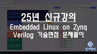 [설계독학] 2025년 신규 강의 공지! Embedded Linux on zynq &amp; Verilog 기술면접 문제풀이