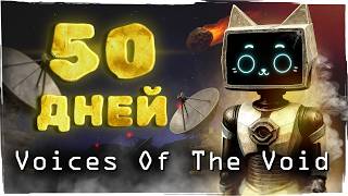 картинка: 50 Дней в Voices of The Void