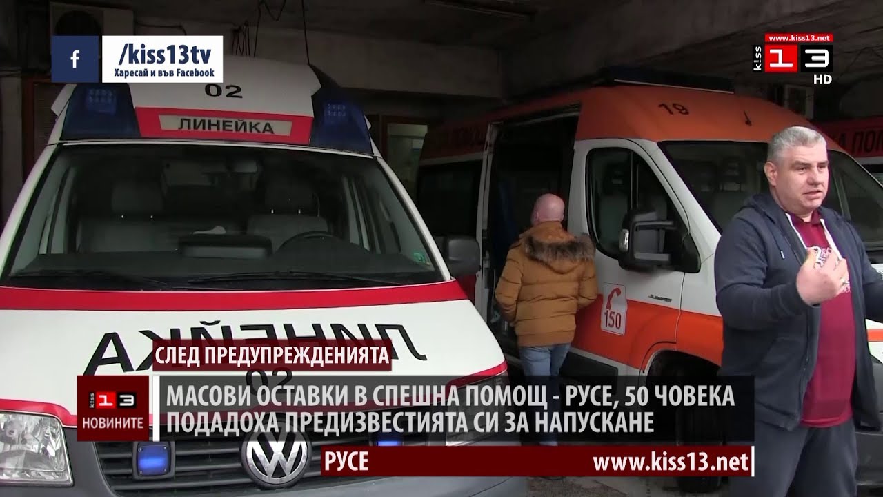 Масови оставки в Спешна помощ - Русе