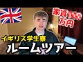 【ルームツアー】日本とこんなに違う？イギリス大学生のお部屋を紹介します