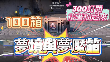 [巨鎬爸爸]100箱夢境與夢魘箱!! 大家敲碗最多的來啦~~~ 夜晚偷上片會被發現嗎? #出金  #csgo  #cs2  #抽箱  #遊戲  #游戏  #歐皇  #skin  #codm