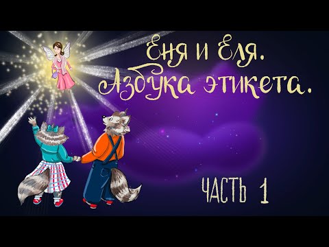 Видео: Сказочная история Анны Гончаровой "Еня и Еля. Азбука этикета." Часть 1 | Аудиосказки для детей. 0+