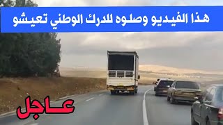 نداء عاجل لكل الجزائريين ابلغو رجال الدرك الوطني عن هذا الفيديو فور مشاهدته وقبل فوات الاوان تعيشو