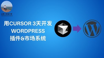 用Cursor 3天开发出一套WordPress插件&市场系统--带加密功能