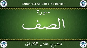 القرآن الكريم بصوت عادل الكلباني - سورة الصف