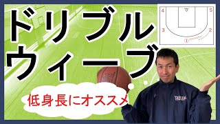 【バスケ】ドリブル・ウィーブのセットオフェンス【低身長にオススメ】