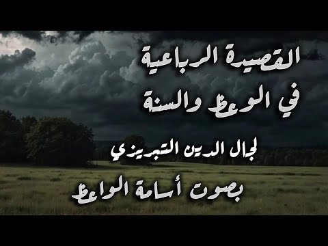 القصيدة الرباعية في الوعظ والسنة لجمال الدين التبريزي بصوت أسامة الواعظ