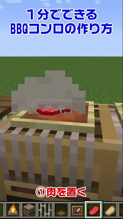 マイクラホントに使えるバーベキューコンロ作り方