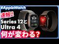 【Apple Watch Series 12 & Ultra 4】今年の最新モデルは何が変わる？のサムネイル