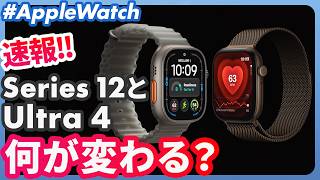 【Apple Watch Series 12 & Ultra 4】ことしの最新モデルは何が変わる？