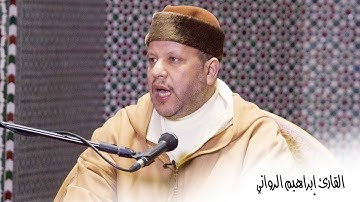 تلاوة مغربية جميلة من القارئ إبراهيم الرواني ماتيسر من سورة البقرة