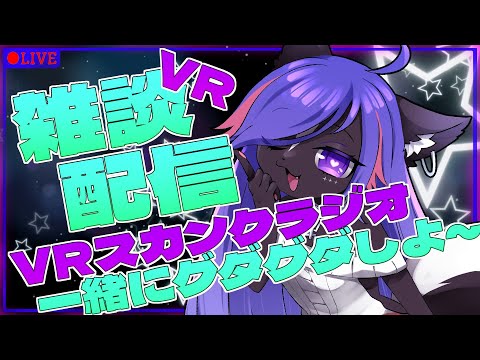 【VRC配信】VRCスカンクラジオ💜やることないからグダグダするぞ～