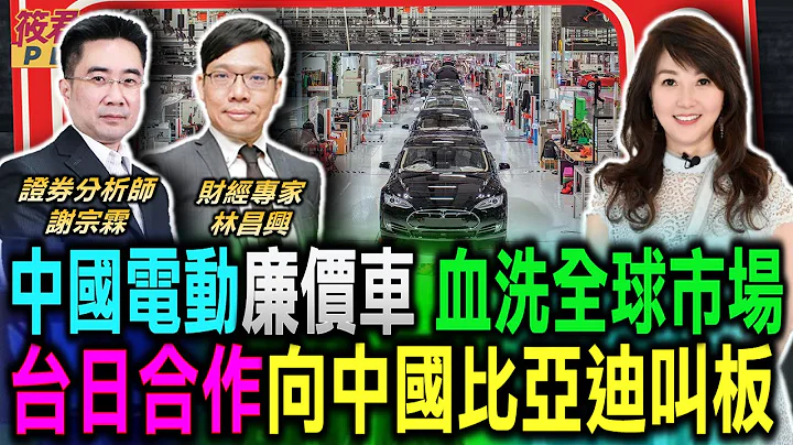 中國電動車殺價拼出口 廉價車血洗全球市場/跟比亞迪叫板! 台半導體結合日汽車業攻城掠地/中國比亞迪定價高 質量不穩 海外雄心難圓夢?/比亞迪全車系銷量 打敗特斯拉成新霸主｜20230318｜ - 天天要聞