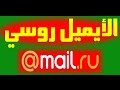 انشاء ايميل روسي بدون رقم هاتف مجانا | RUSSIAN mail ENGLISH