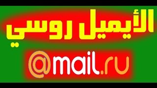 انشاء ايميل روسي بدون رقم هاتف مجانا | RUSSIAN mail ENGLISH