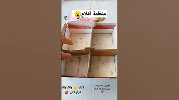 اجمل منظمة اقلام شيك جدا لتصنعيها بنفسك للمكتب أو للمدرسة 