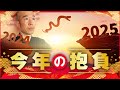 【2025年の抱負】新年あけましておめでとうございます。